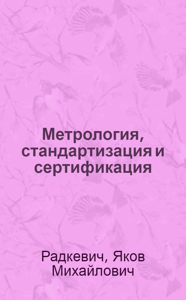 Метрология, стандартизация и сертификация : учебник для бакалавров : для студентов, обучающихся по направлениям подготовки: "Технология, оборудование и автоматизация машиностроительного производства", "Конструкторско-технологическое обеспечение машиностроительных производств", "Автоматизированные технологии и производства" : базовый курс