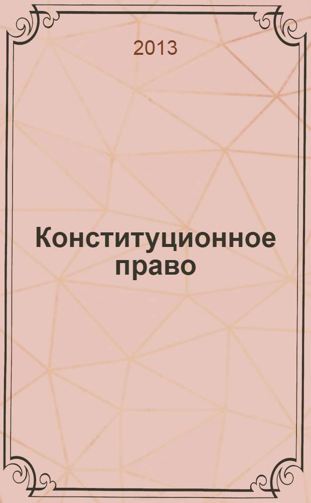 Конституционное право : учебник для бакалавров : для студентов высших учебных заведений : соответствует Федеральному государственному образовательному стандарту (третьего поколения)