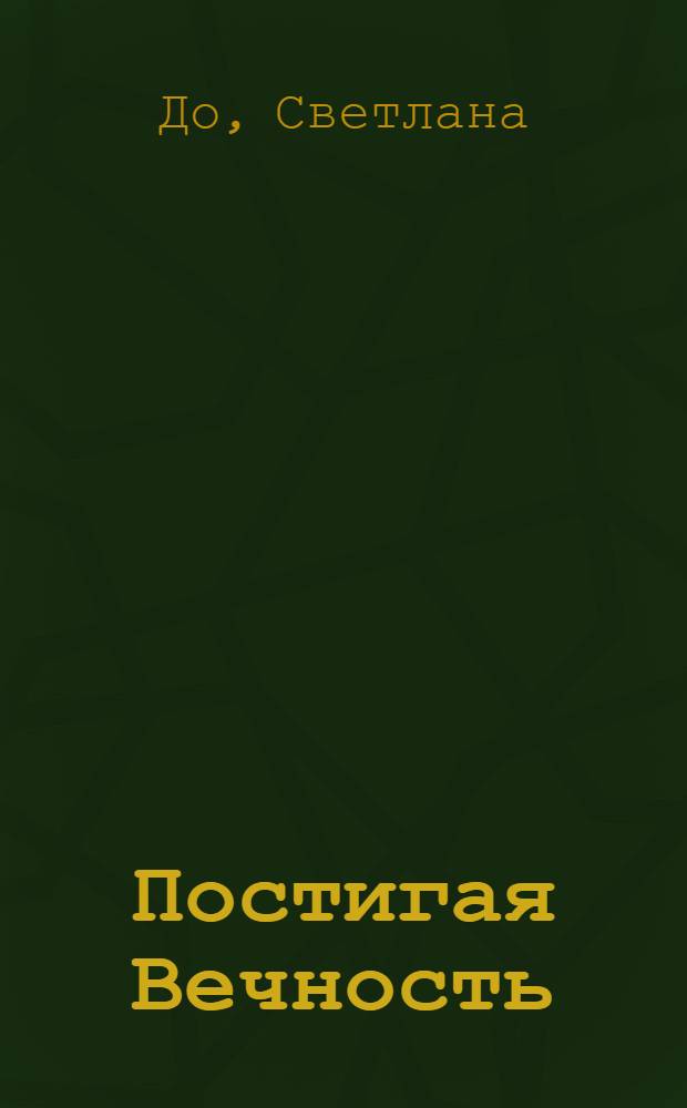 Постигая Вечность : роман