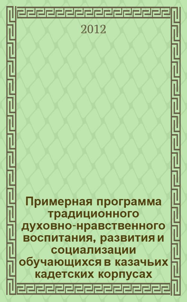 Примерная программа традиционного духовно-нравственного воспитания, развития и социализации обучающихся в казачьих кадетских корпусах