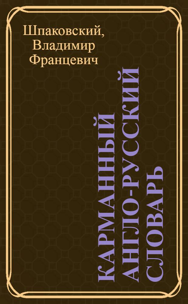 Карманный англо-русский словарь = Pocket english-russian dictionary : 6000 слов и словосочетаний : транскрипция и транслитерация английских слов русскими буквами
