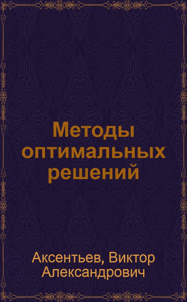 Методы оптимальных решений : сборник задач : для студентов направления "Экономика"