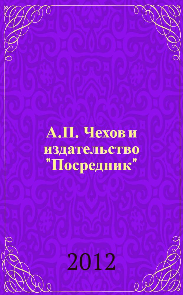 А.П. Чехов и издательство "Посредник" : сборник материалов