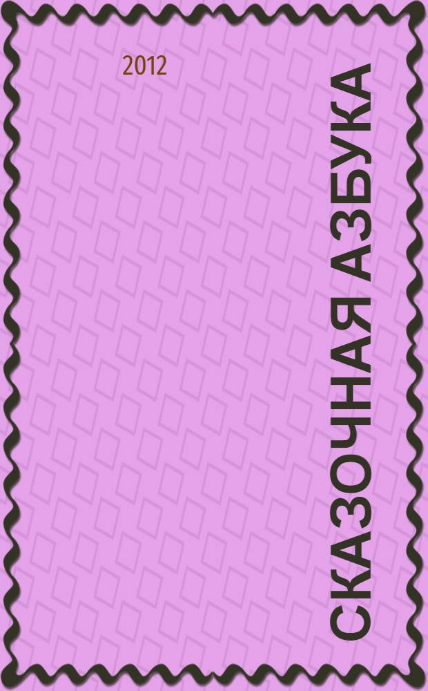 Сказочная азбука