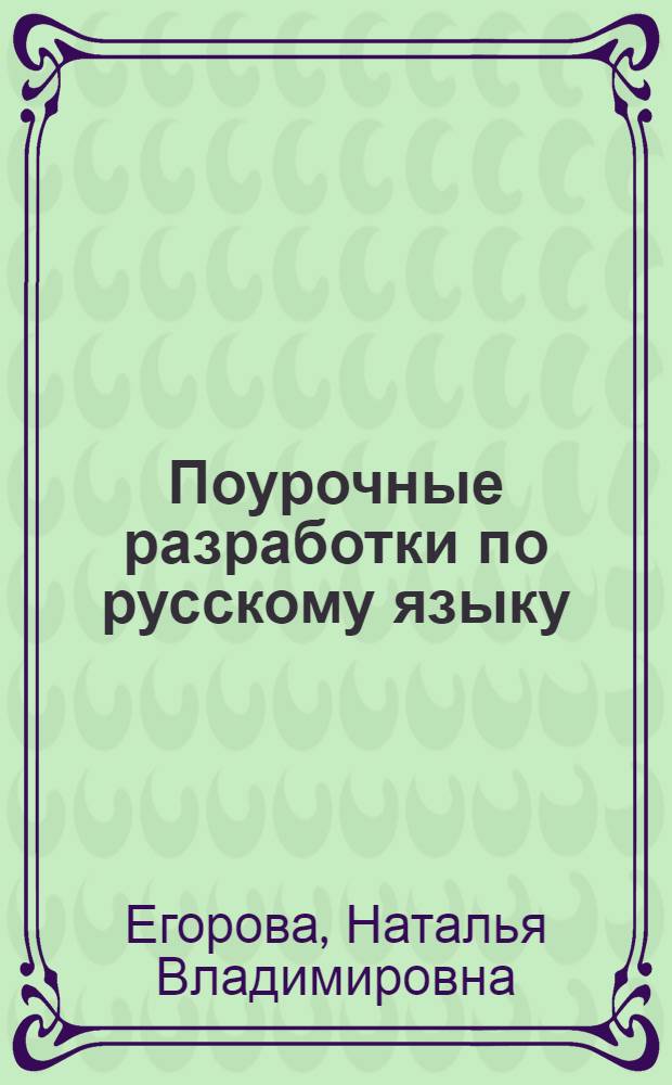 Поурочные разработки по русскому языку : 5 класс