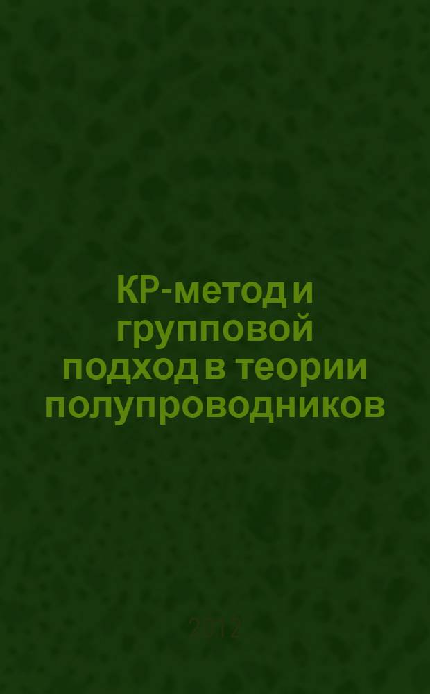 КP-метод и групповой подход в теории полупроводников : учебное пособие