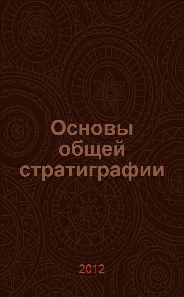 Основы общей стратиграфии