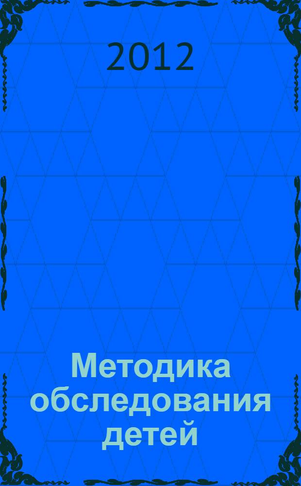 Методика обследования детей: метод. указания