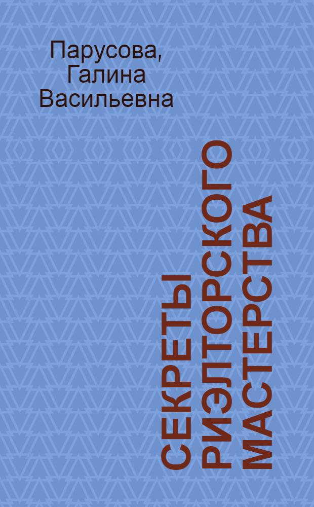 Секреты риэлторского мастерства