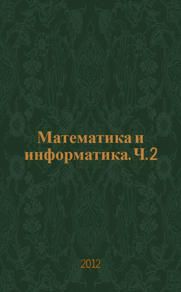 Математика и информатика. Ч. 2