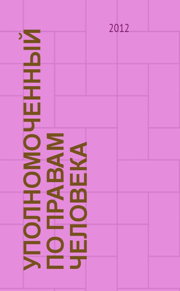 Уполномоченный по правам человека