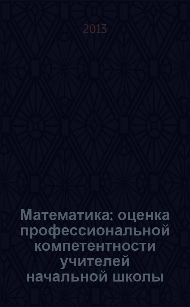 Математика : оценка профессиональной компетентности учителей начальной школы : пособие