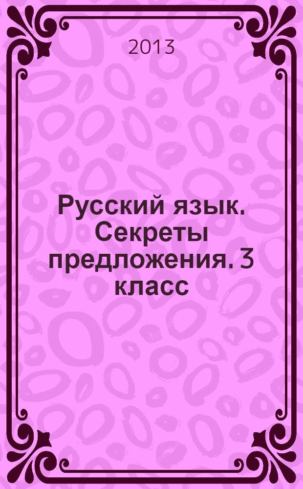 Русский язык. Секреты предложения. 3 класс