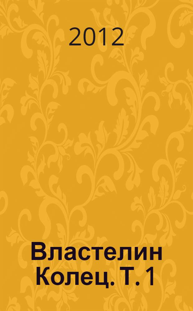 Властелин Колец. [Т. 1] : Хранители Кольца