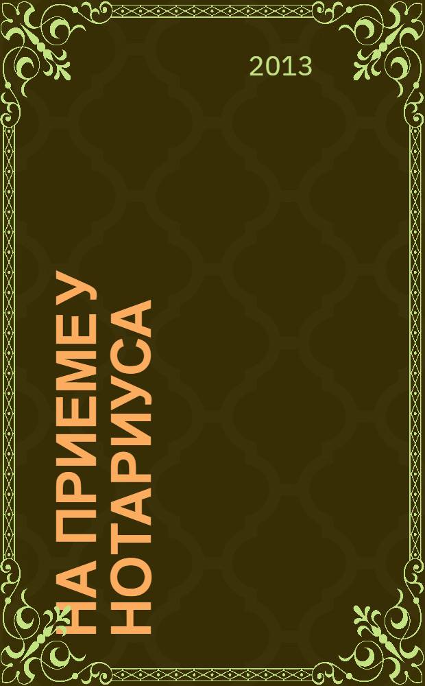 На приеме у нотариуса: доверенности, завещания, регистрация сделок, удостоверение подписи