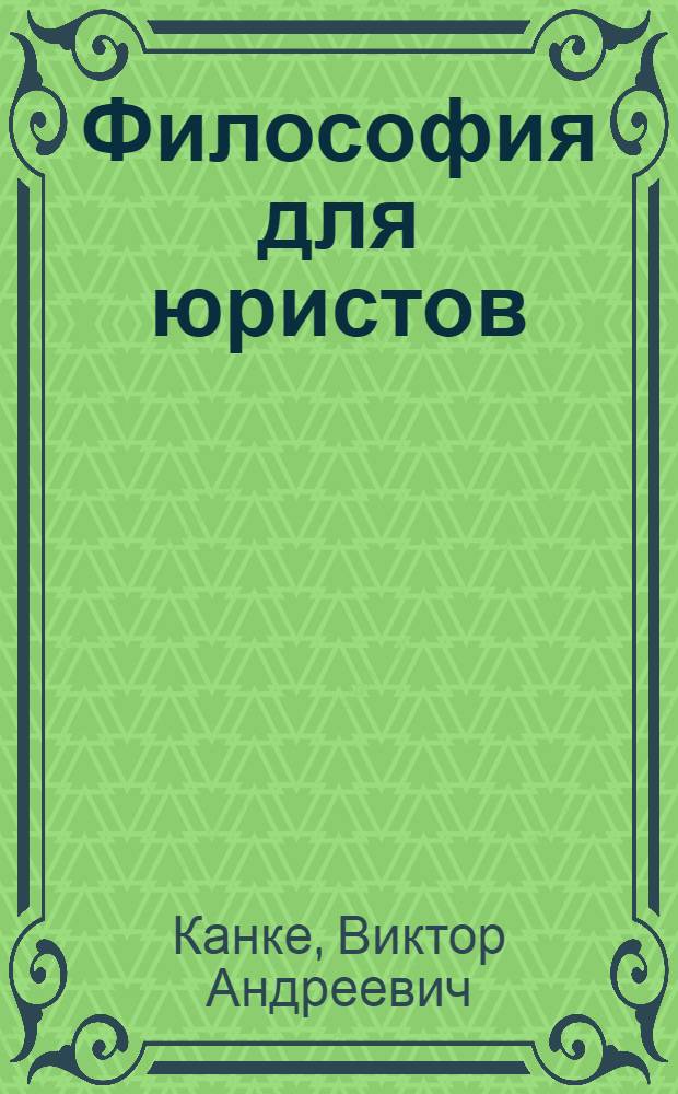 Философия для юристов : учебник для бакалавров