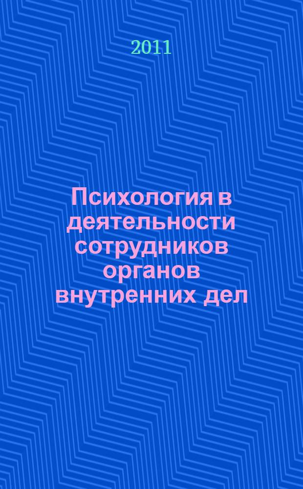 Психология в деятельности сотрудников органов внутренних дел : учебное пособие : в 2 ч