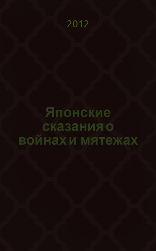 Японские сказания о войнах и мятежах