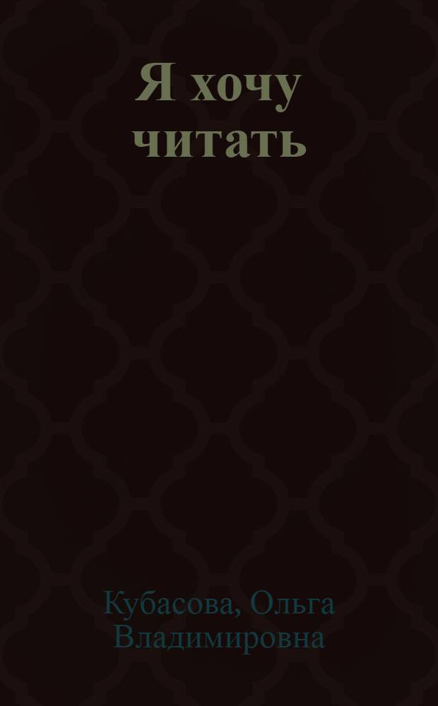 Я хочу читать : книга для чтения к учебнику по литературному чтению для 3 класса общеобразовательных учреждений : книга предназначена для использования в классе