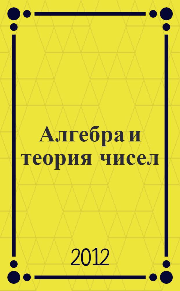 Алгебра и теория чисел : учебное пособие : для студентов физико-математических факультетов высших педагогических учебных заведений