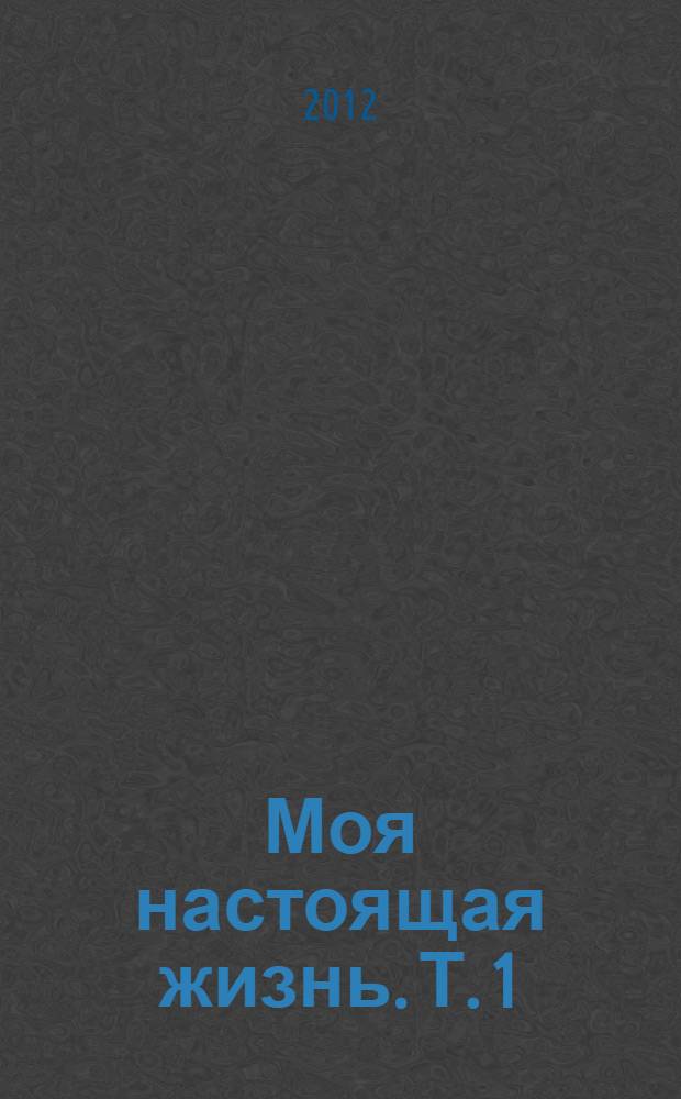 Моя настоящая жизнь. Т. 1