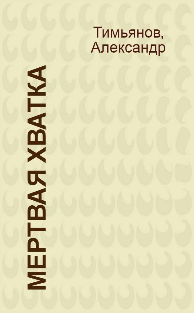 Мертвая хватка