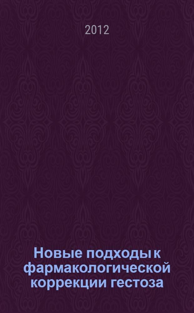 Новые подходы к фармакологической коррекции гестоза : методические рекомендации
