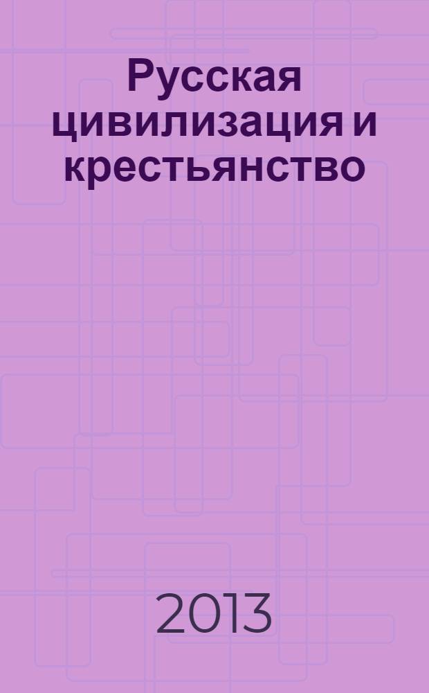 Русская цивилизация и крестьянство : педагогика соборности : монография