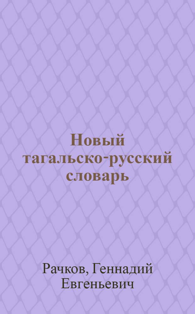 Новый тагальско-русский словарь