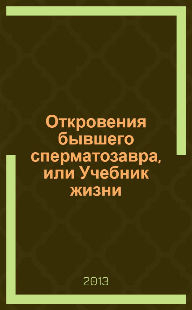 Откровения бывшего сперматозавра, или Учебник жизни : дневник Татьяны Шафрановой
