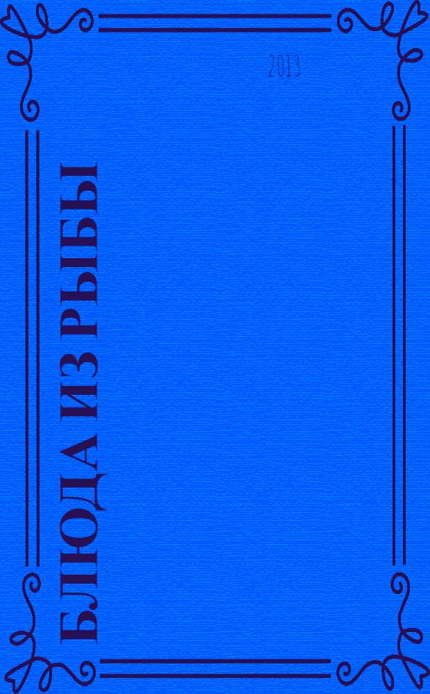 Блюда из рыбы : подробные пошаговые инструкции : фото каждого шага. Готовить как шеф-повар. Гарантированный успех каждого блюда : рецепты Дениса Светова
