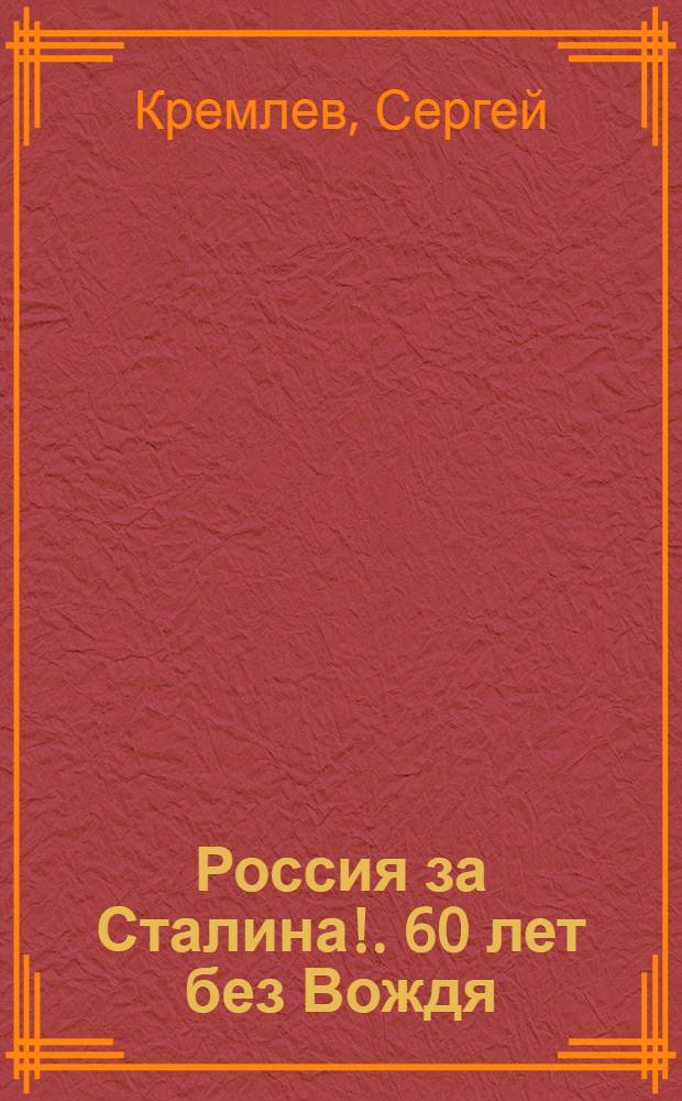 Россия за Сталина!. 60 лет без Вождя