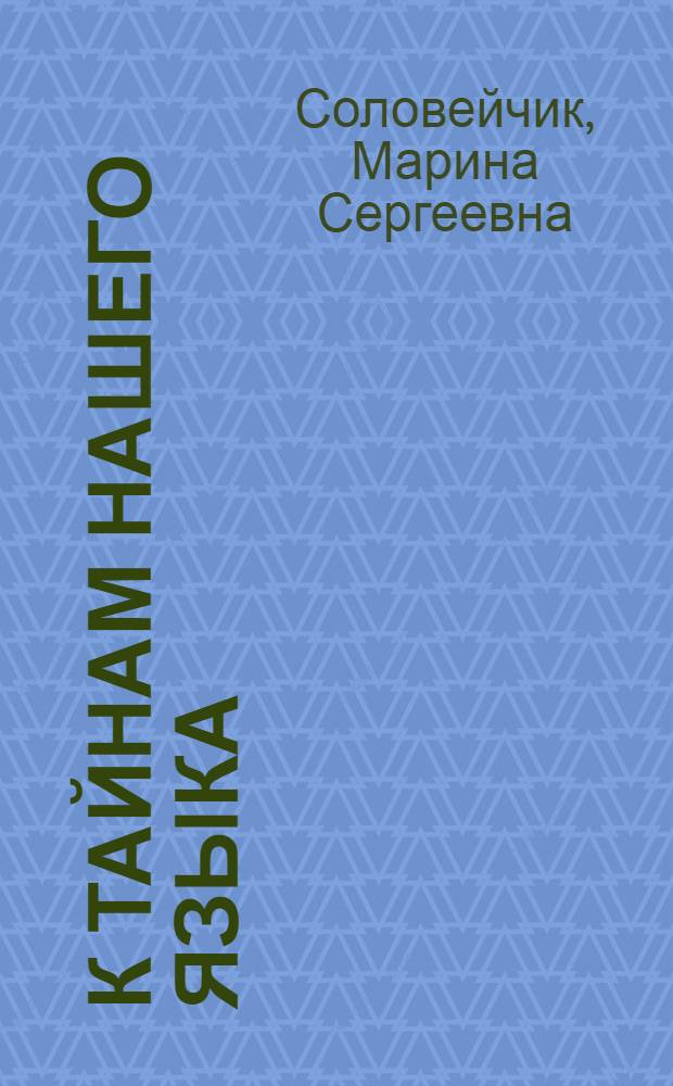 К тайнам нашего языка : методические рекомендации к учебнику и тетради по русскому языку для 1 класса общеобразовательных учреждений : пособие для учителя