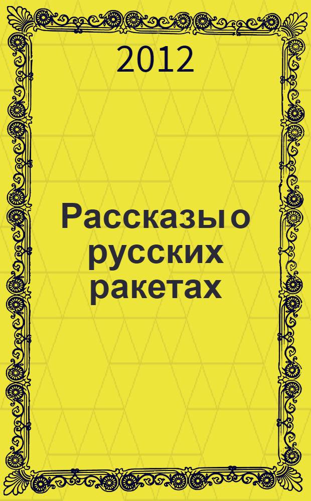 Рассказы о русских ракетах