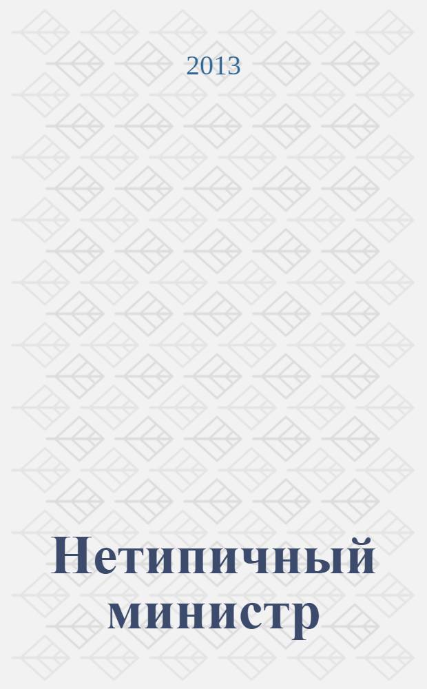 Нетипичный министр : Книга памяти о министре гражданской авиации СССР Борисе Егоровиче Панюкове