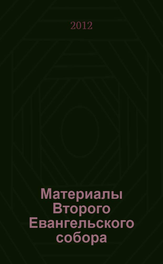 Материалы Второго Евангельского собора : предсоборные и постсоборные тезисы : июнь 2011 г.