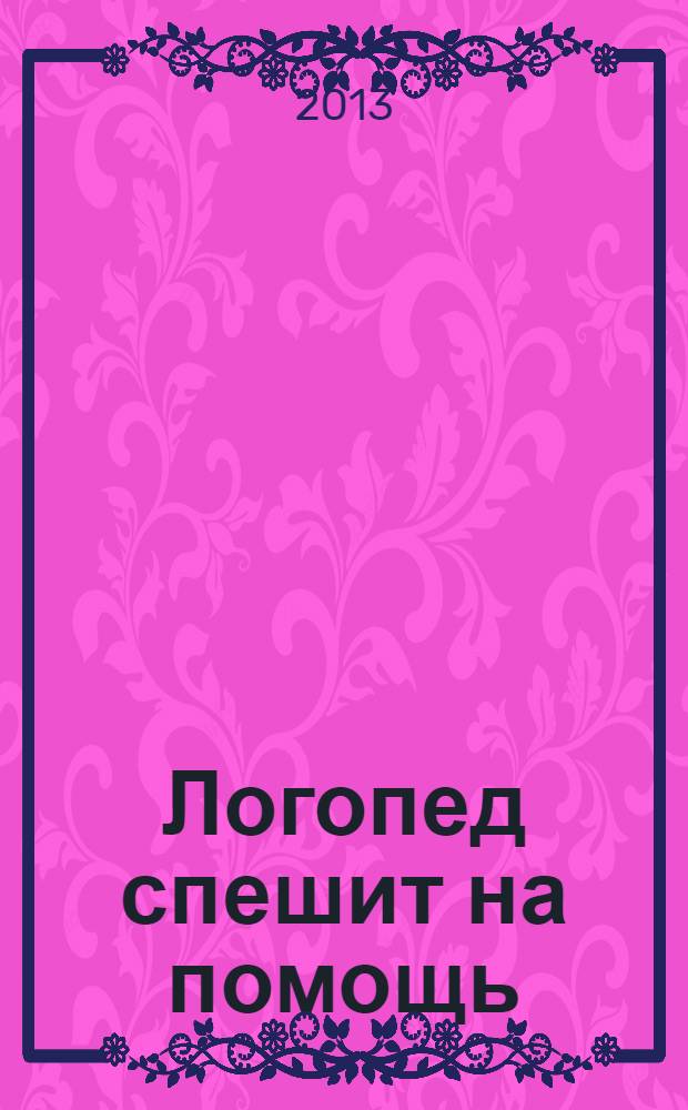 Логопед спешит на помощь: практикум по логопедии