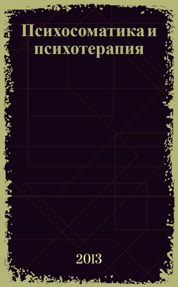 Психосоматика и психотерапия : исцеление души и тела