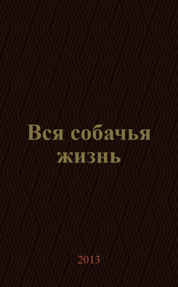 Вся собачья жизнь : роман. "Дѣло" : повесть