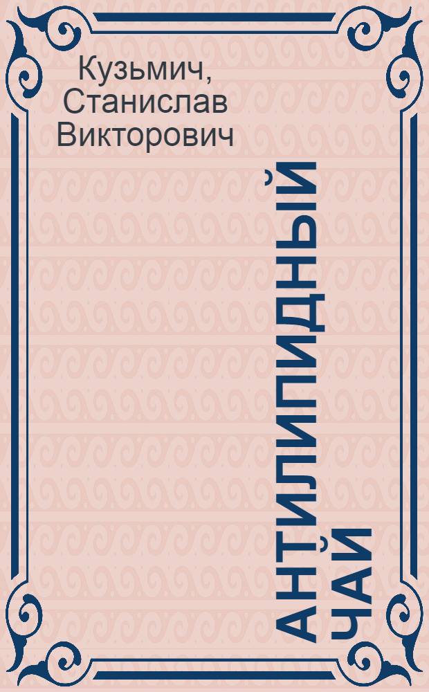 Антилипидный чай : секрет здоровья и долголетия