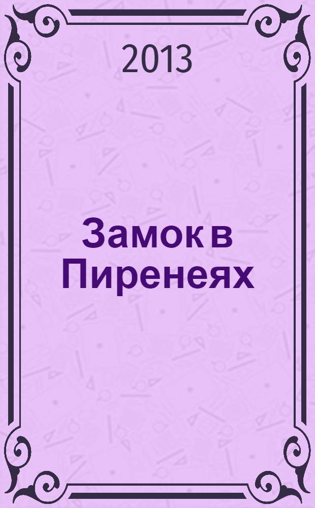 Замок в Пиренеях : роман