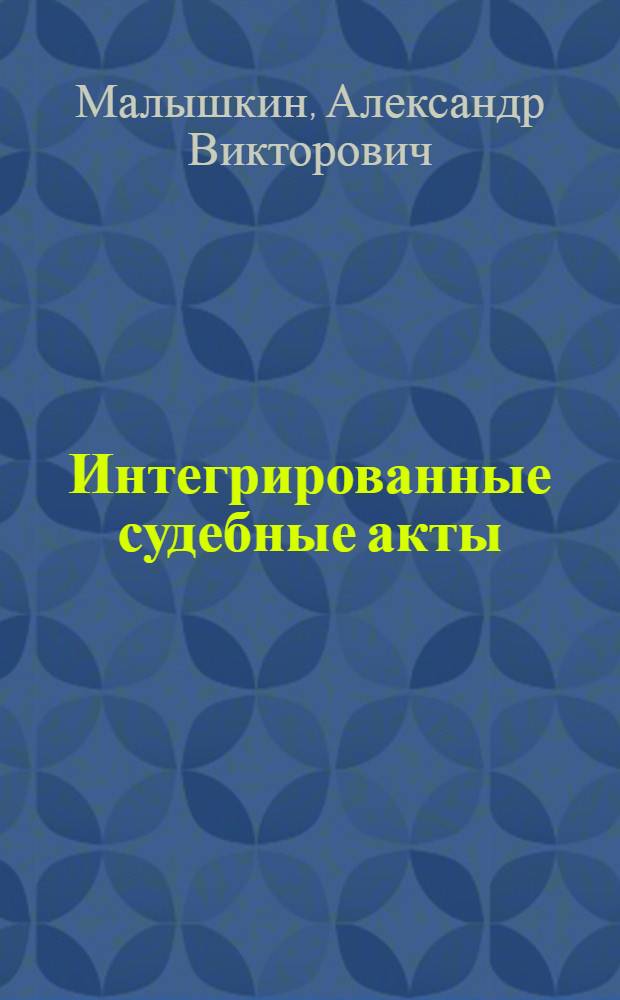 Интегрированные судебные акты: общетеоретический анализ : монография