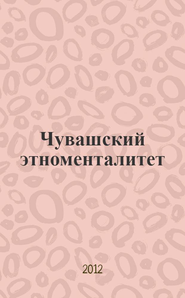 Чувашский этноменталитет : сущность и особенности