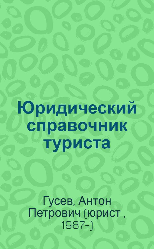 Юридический справочник туриста