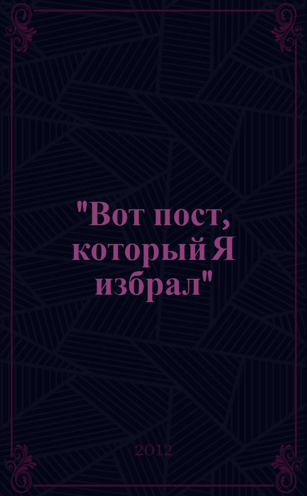 "Вот пост, который Я избрал" : слово Божие. Слово Церкви. Слово пастыря : о постах Православной Церкви