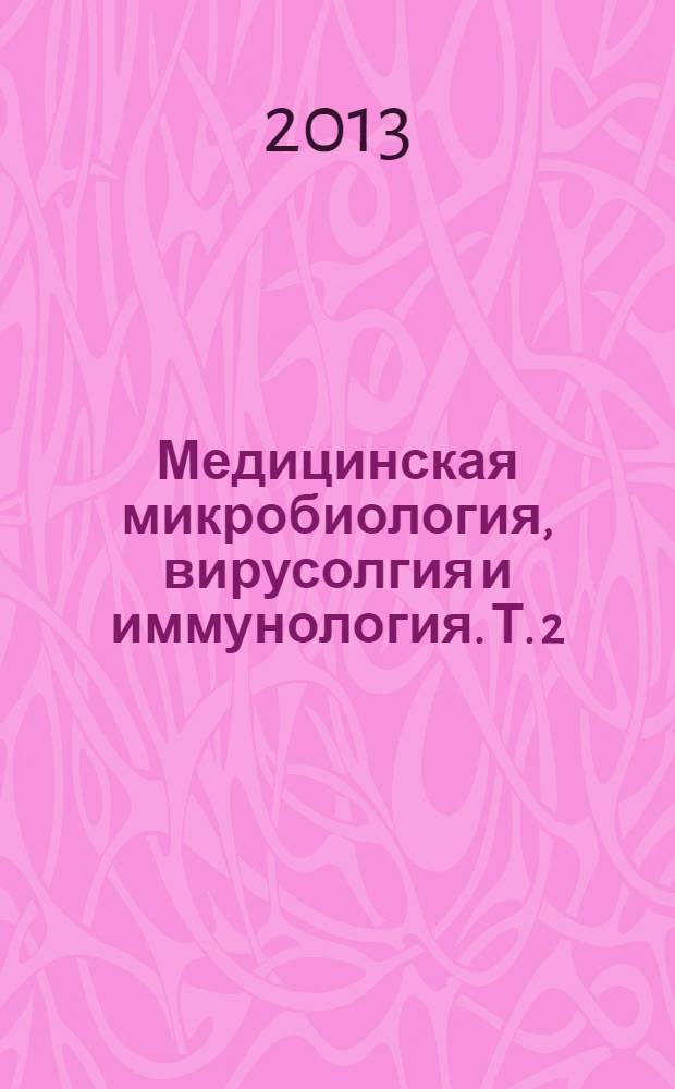 Медицинская микробиология, вирусолгия и иммунология. Т. 2