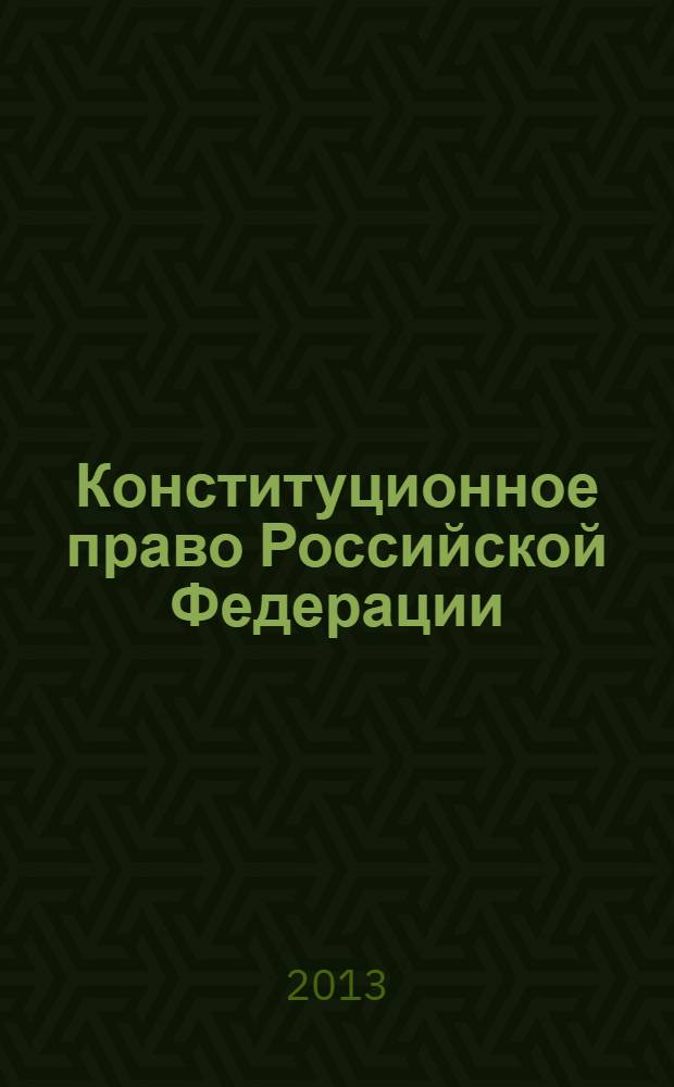 Конституционное право Российской Федерации : учебник для студентов высших учебных заведений по специальности "Юриспруденция"