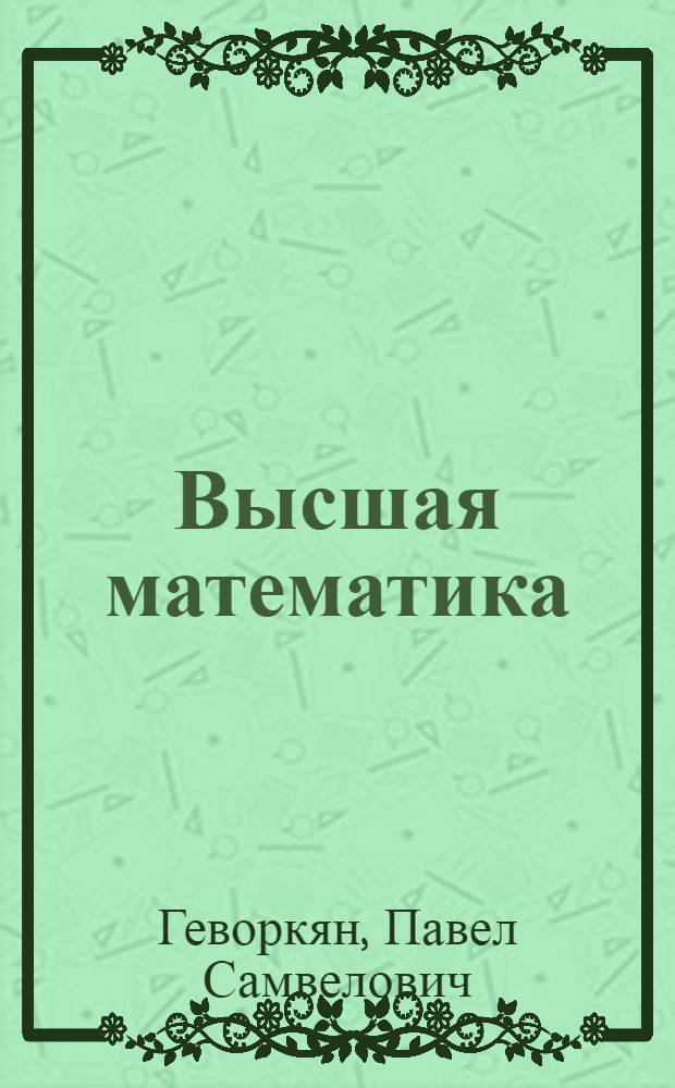 Высшая математика : основы математического анализа : учебное пособие для студентов высших учебных заведений, обучающихся по направлениям и специальностям в области экономики и управления, техники и технологии
