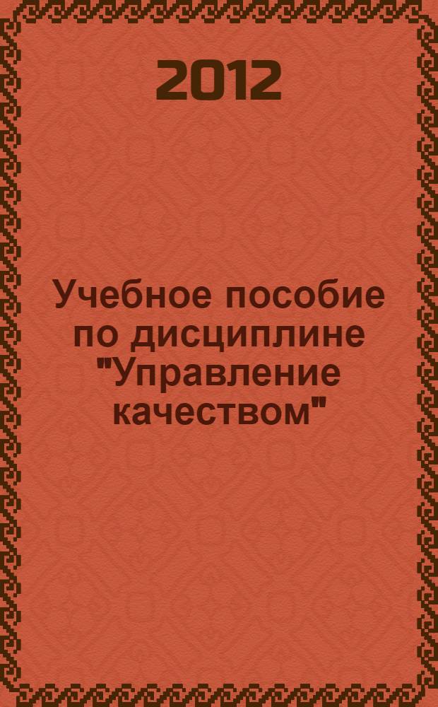 Учебное пособие по дисциплине "Управление качеством"