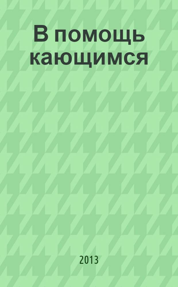 В помощь кающимся